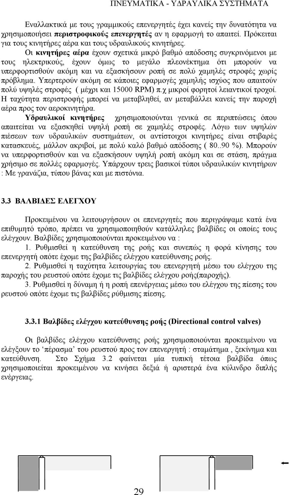 Οι κινητήρες αέρα έχουν σχετικά μικρό βαθμό απόδοσης συγκρινόμενοι με τους ηλεκτρικούς, έχουν όμως το μεγάλο πλεονέκτημα ότι μπορούν να υπερφορτισθούν ακόμη και να εξασκήσουν ροπή σε πολύ χαμηλές