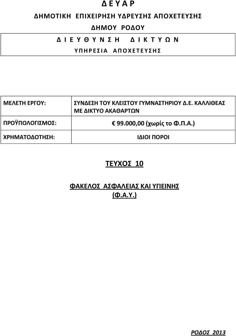 ΣΥΝΔΕΣΗ ΤΟΥ ΚΛΕΙΣΤΟΥ ΓΥΜΝΑΣΤΗΡΙΟΥ Δ.Ε. ΚΑΛΛΙΘΕΑΣ ΜΕ ΔΙΚΤΥΟ ΑΚΑΘΑΡΤΩΝ 99.