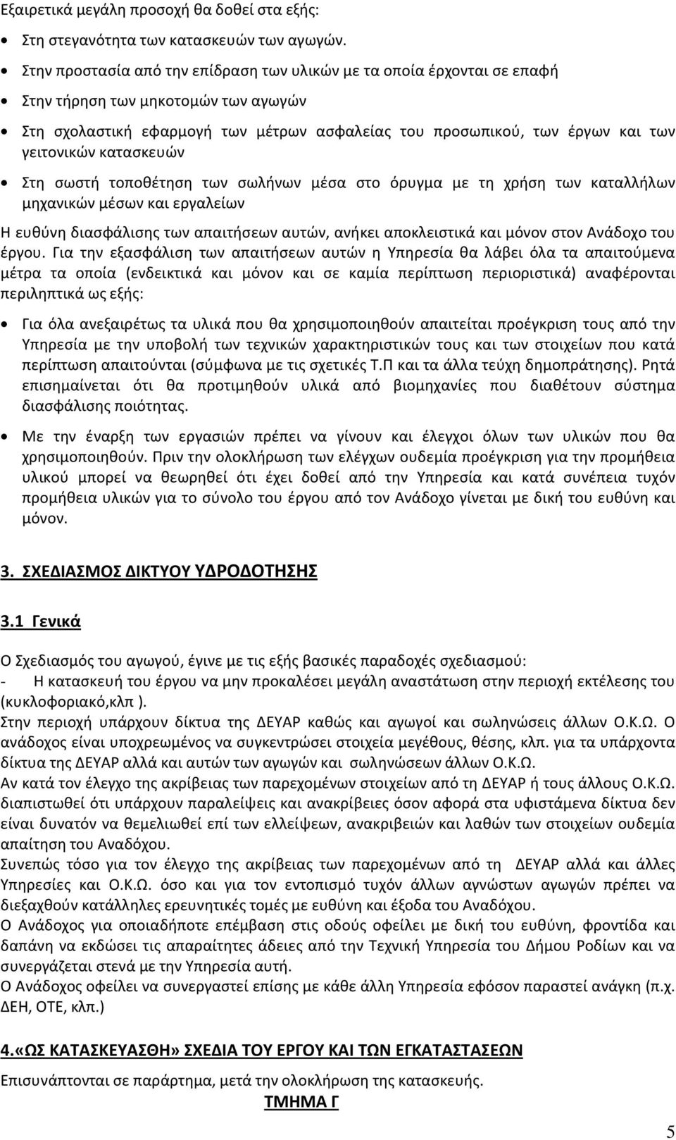 κατασκευών Στη σωστή τοποθέτηση των σωλήνων μέσα στο όρυγμα με τη χρήση των καταλλήλων μηχανικών μέσων και εργαλείων H ευθύνη διασφάλισης των απαιτήσεων αυτών, ανήκει αποκλειστικά και μόνον στον