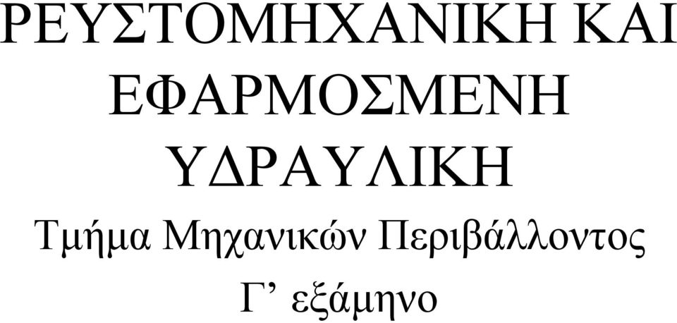 ΥΔΡΑΥΛΙΚΗ Τμήμα