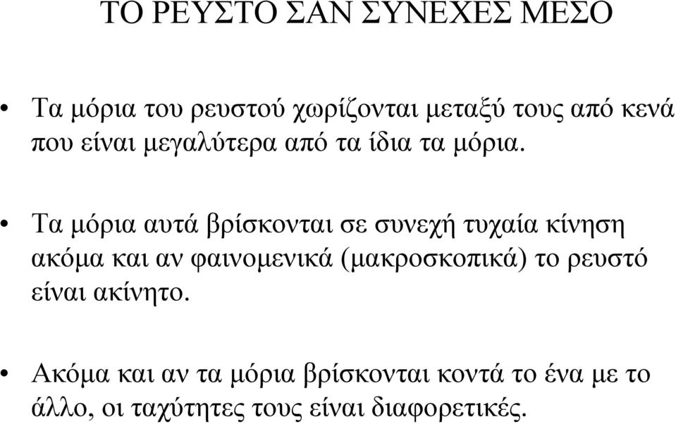 Τα μόρια αυτά βρίσκονται σε συνεχή τυχαία κίνηση ακόμα και αν φαινομενικά