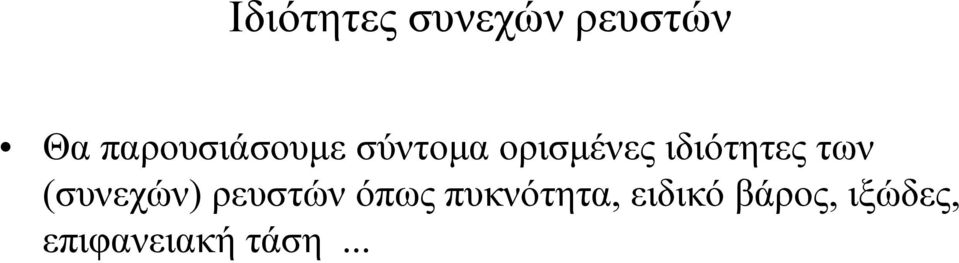 ιδιότητες των (συνεχών) ρευστών όπως