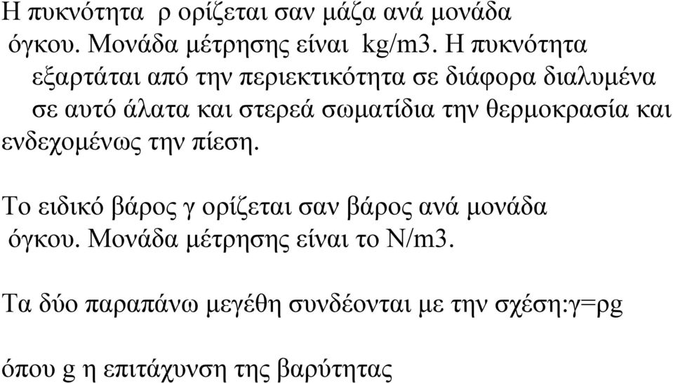 σωματίδια την θερμοκρασία και ενδεχομένως την πίεση.