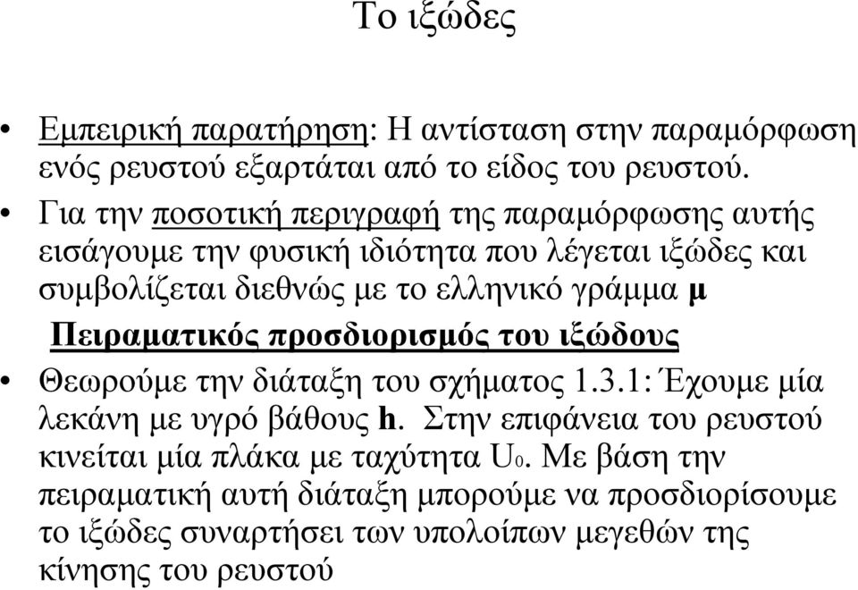 γράμμα μ Πειραματικός προσδιορισμός του ιξώδους Θεωρούμε την διάταξη του σχήματος 1.3.1: Έχουμε μία λεκάνη με υγρό βάθους h.