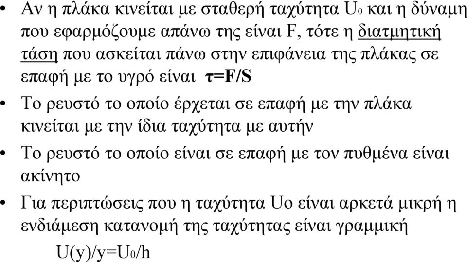 με την πλάκα κινείται με την ίδια ταχύτητα με αυτήν Το ρευστό το οποίο είναι σε επαφή με τον πυθμένα είναι