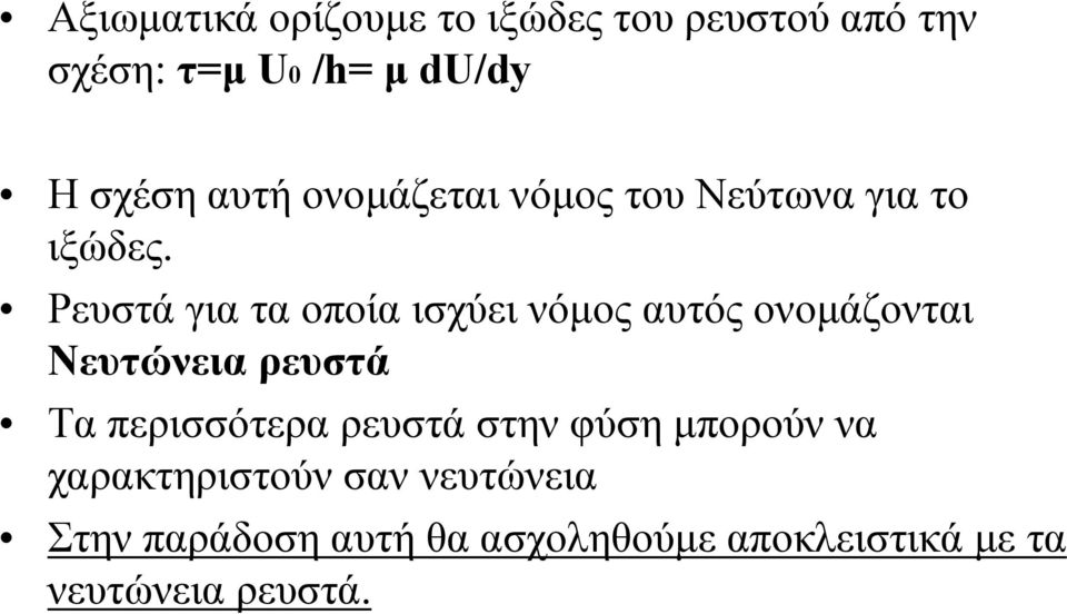 Ρευστά για τα οποία ισχύει νόμος αυτός ονομάζονται Νευτώνεια ρευστά Τα περισσότερα