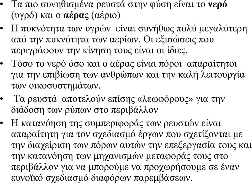 Τόσο το νερό όσο και ο αέρας είναι πόροι απαραίτητοι για την επιβίωση των ανθρώπων και την καλή λειτουργία των οικοσυστημάτων.