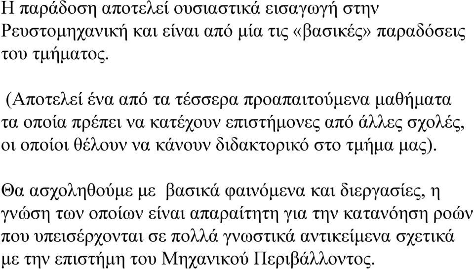 θέλουν να κάνουν διδακτορικό στο τμήμα μας).