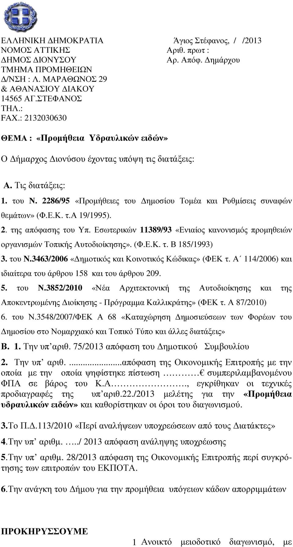 τ.α 19/1995). 2. της απόφασης του Υπ. Εσωτερικών 11389/93 «Ενιαίος κανονισµός προµηθειών οργανισµών Τοπικής Αυτοδιοίκησης». (Φ.Ε.Κ. τ. Β 185/1993) 3. του N.