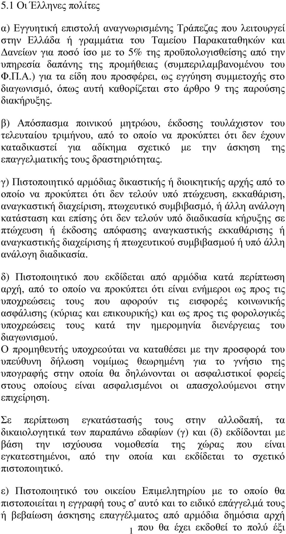 β) Απόσπασµα ποινικού µητρώου, έκδοσης τουλάχιστον του τελευταίου τριµήνου, από το οποίο να προκύπτει ότι δεν έχουν καταδικαστεί για αδίκηµα σχετικό µε την άσκηση της επαγγελµατικής τους