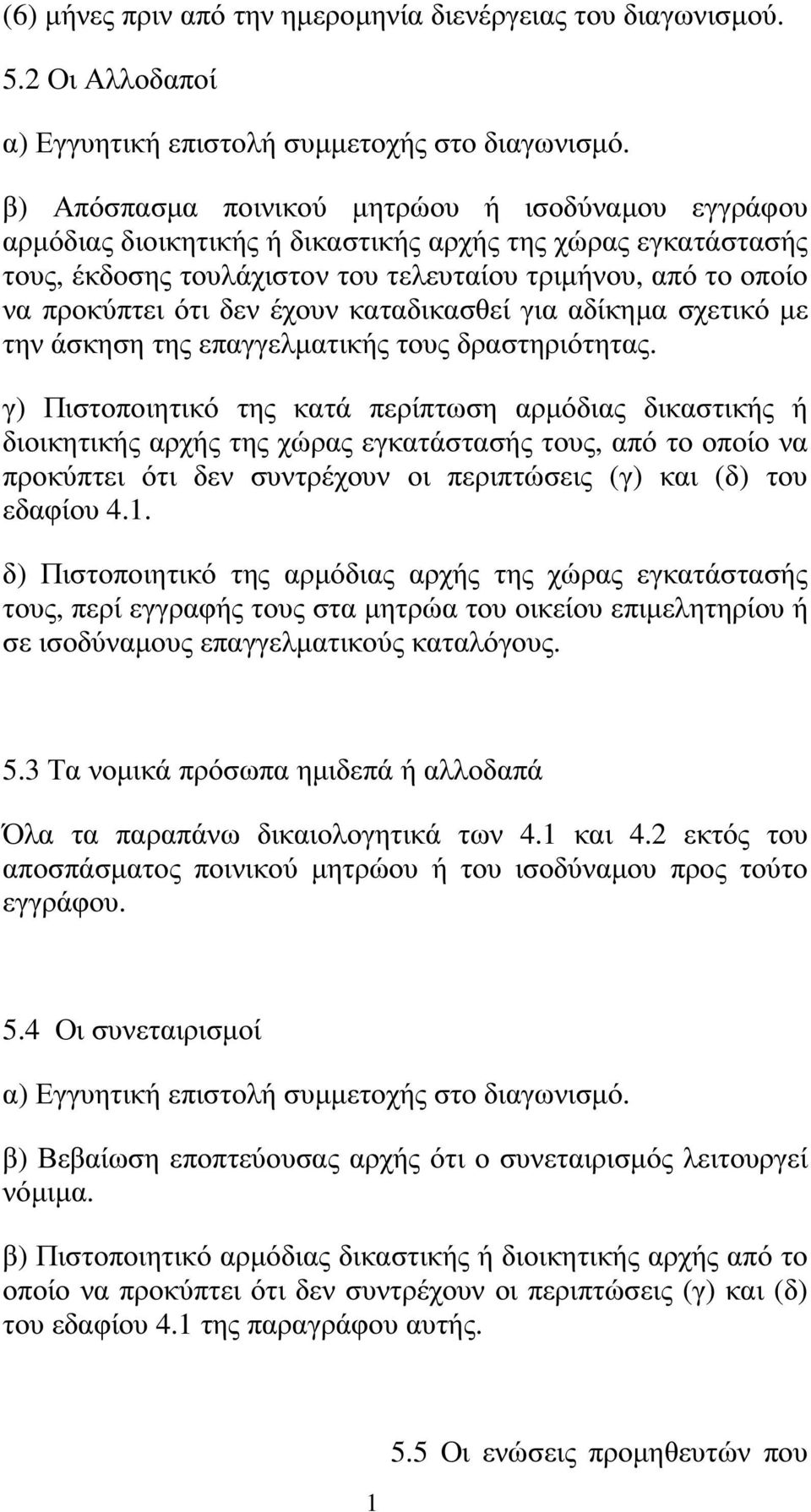 έχουν καταδικασθεί για αδίκηµα σχετικό µε την άσκηση της επαγγελµατικής τους δραστηριότητας.