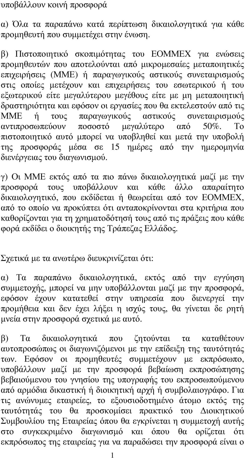 επιχειρήσεις του εσωτερικού ή του εξωτερικού είτε µεγαλύτερου µεγέθους είτε µε µη µεταποιητική δραστηριότητα και εφόσον οι εργασίες που θα εκτελεστούν από τις ΜΜΕ ή τους παραγωγικούς αστικούς