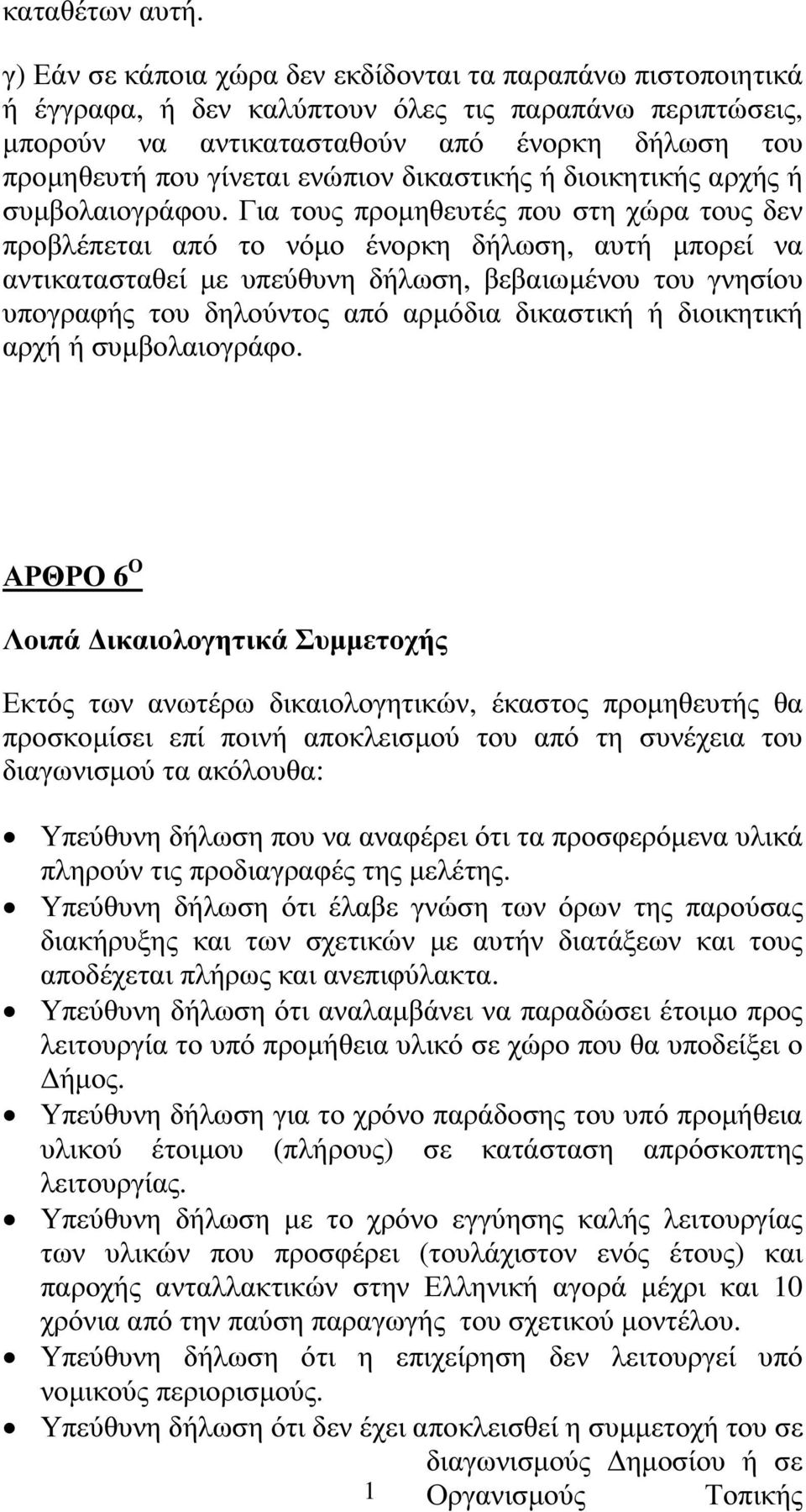 ενώπιον δικαστικής ή διοικητικής αρχής ή συµβολαιογράφου.