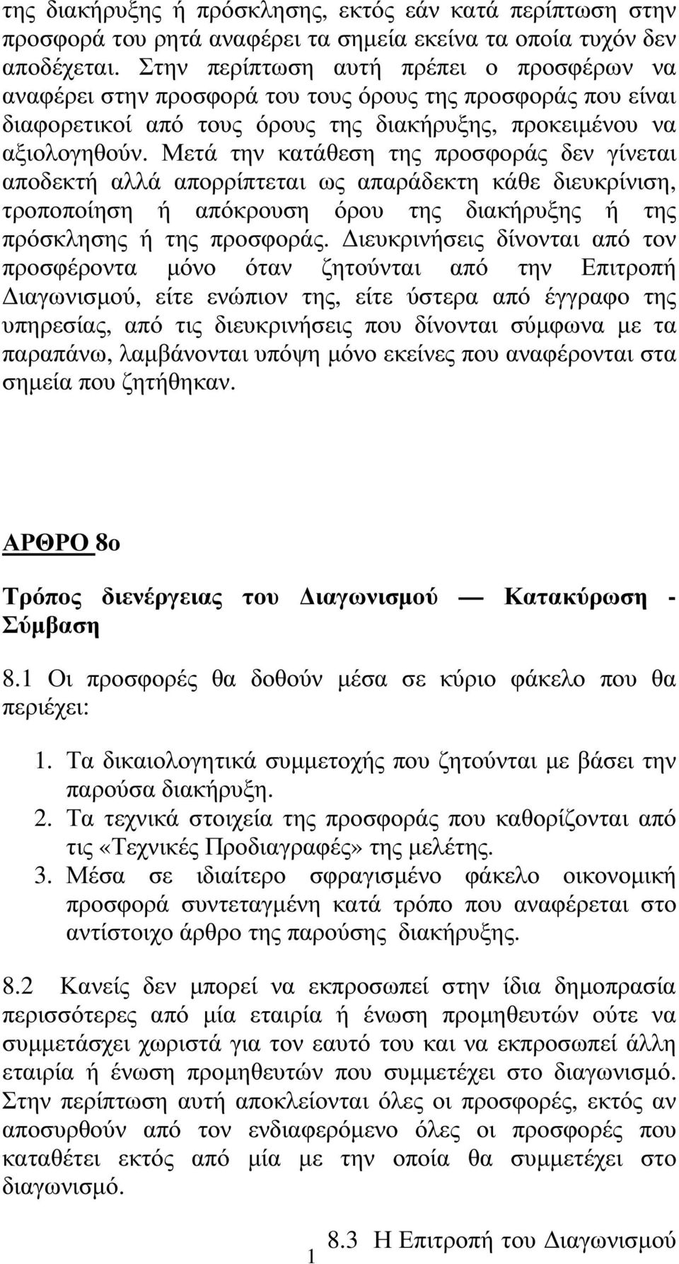 Μετά την κατάθεση της προσφοράς δεν γίνεται αποδεκτή αλλά απορρίπτεται ως απαράδεκτη κάθε διευκρίνιση, τροποποίηση ή απόκρουση όρου της διακήρυξης ή της πρόσκλησης ή της προσφοράς.