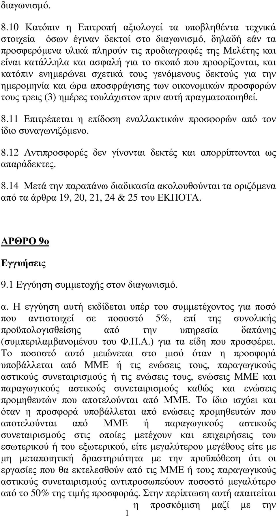 για το σκοπό που προορίζονται, και κατόπιν ενηµερώνει σχετικά τους γενόµενους δεκτούς για την ηµεροµηνία και ώρα αποσφράγισης των οικονοµικών προσφορών τους τρεις (3) ηµέρες τουλάχιστον πριν αυτή