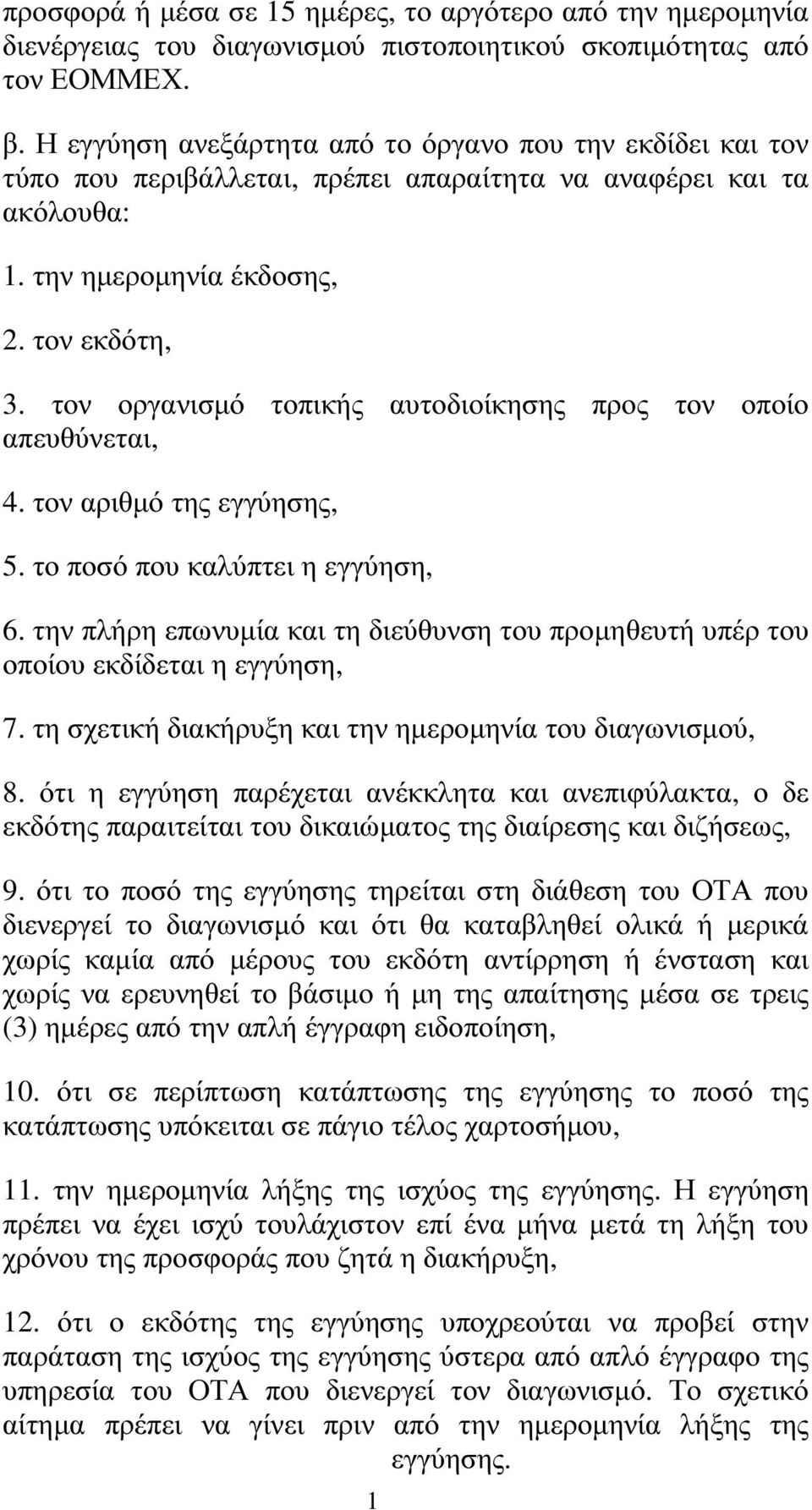 τον οργανισµό τοπικής αυτοδιοίκησης προς τον οποίο απευθύνεται, 4. τον αριθµό της εγγύησης, 5. το ποσό που καλύπτει η εγγύηση, 6.