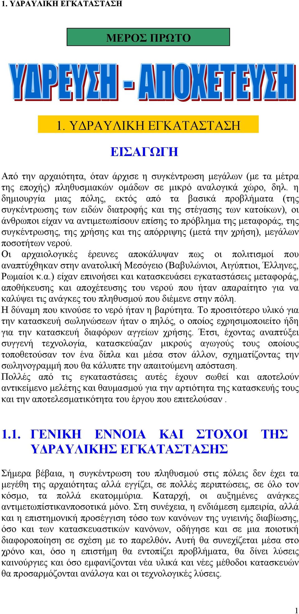 συγκέντρωσης, της χρήσης και της απόρριψης (μετά την χρήση), μεγάλων ποσοτήτων νερού.