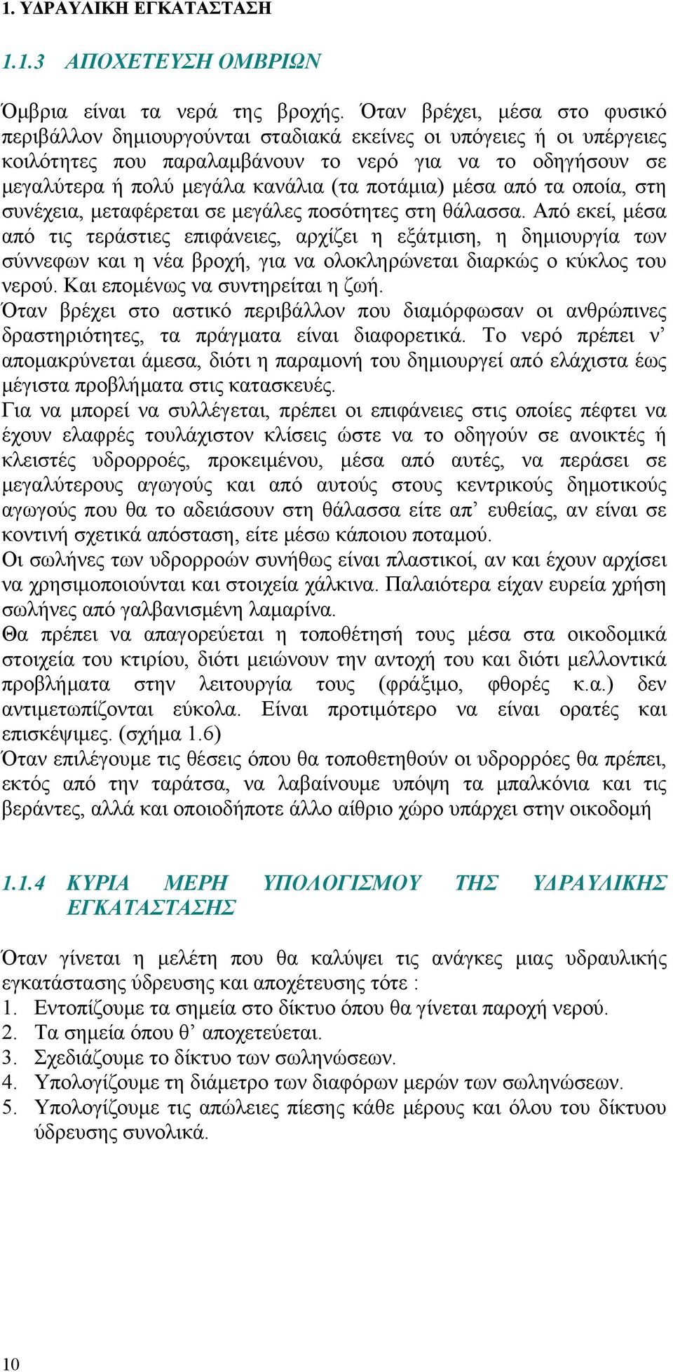 ποτάμια) μέσα από τα οποία, στη συνέχεια, μεταφέρεται σε μεγάλες ποσότητες στη θάλασσα.