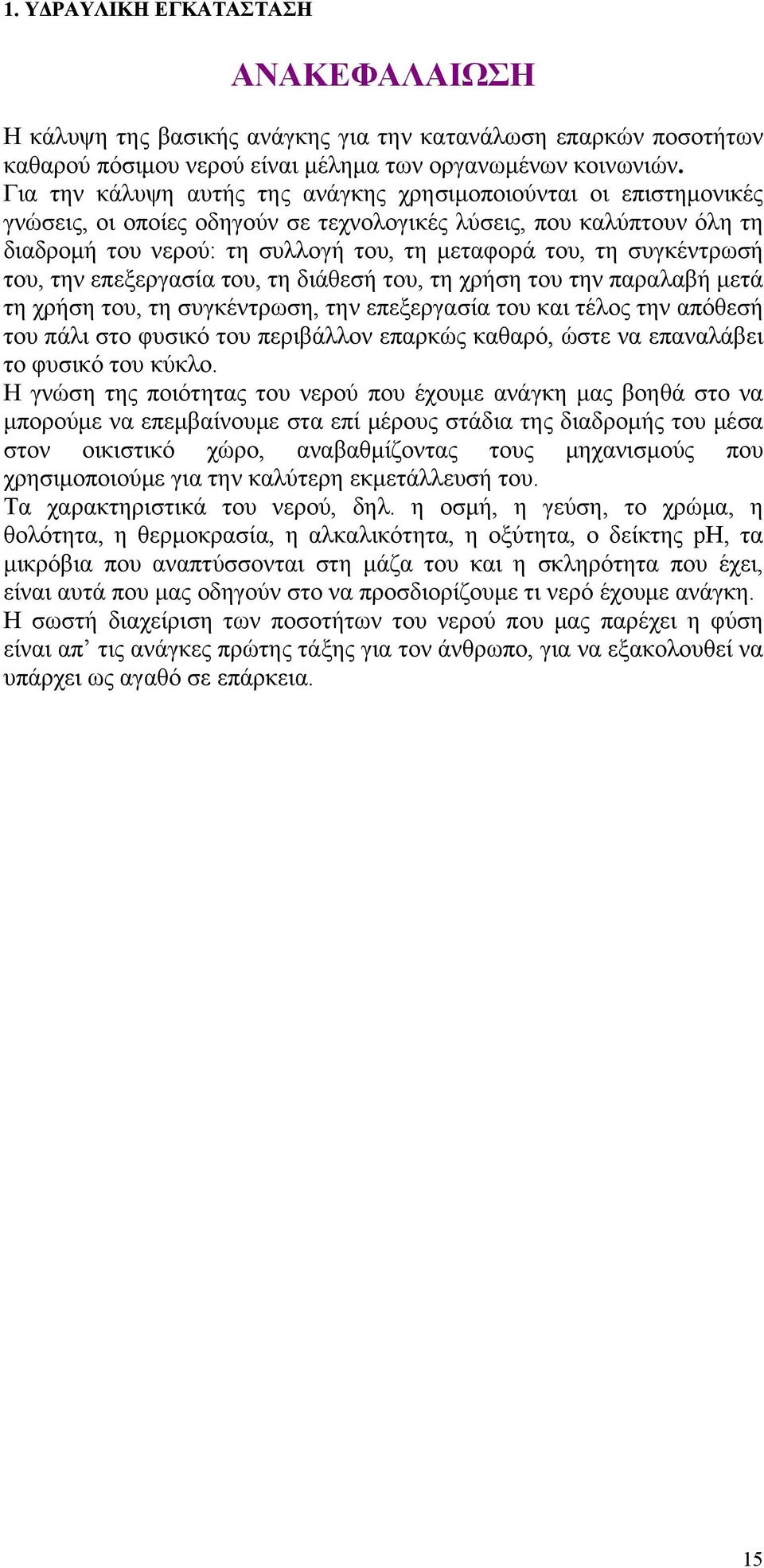 συγκέντρωσή του, την επεξεργασία του, τη διάθεσή του, τη χρήση του την παραλαβή μετά τη χρήση του, τη συγκέντρωση, την επεξεργασία του και τέλος την απόθεσή του πάλι στο φυσικό του περιβάλλον επαρκώς