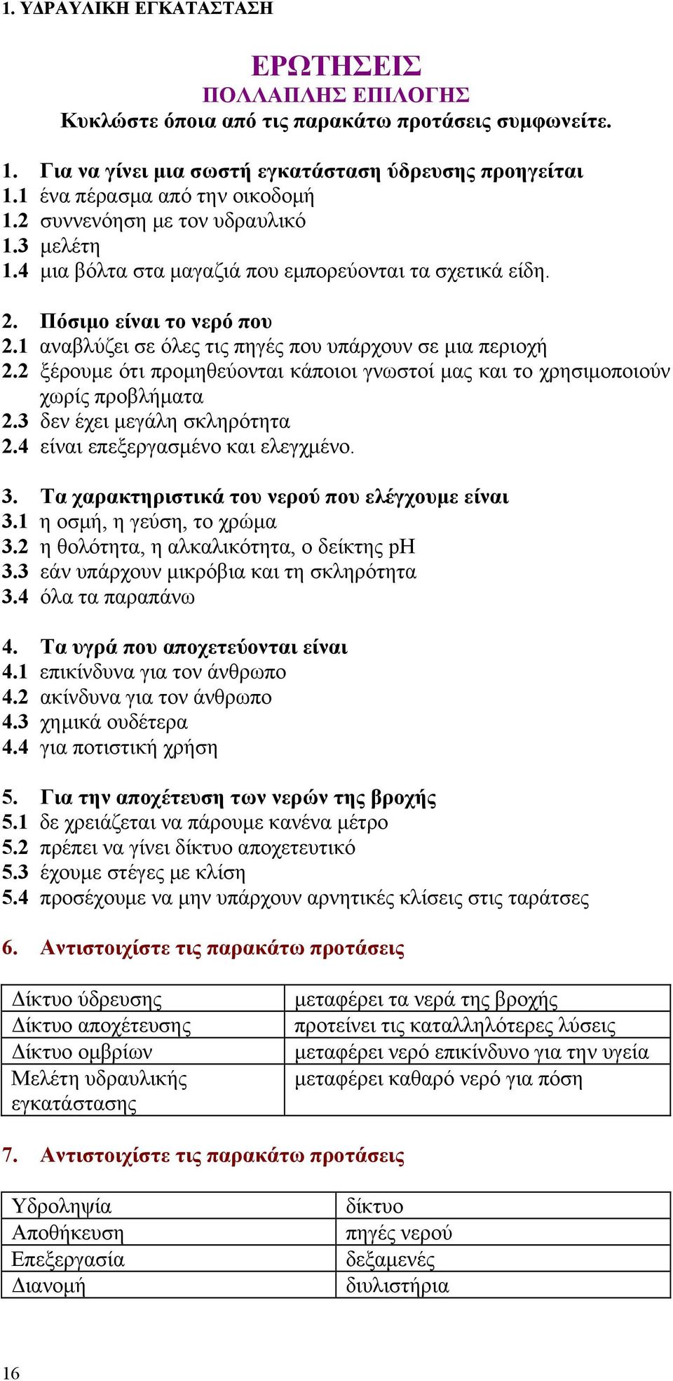 2 ξέρουμε ότι προμηθεύονται κάποιοι γνωστοί μας και το χρησιμοποιούν χωρίς προβλήματα 2.3 δεν έχει μεγάλη σκληρότητα 2.4 είναι επεξεργασμένο και ελεγχμένο. 3.