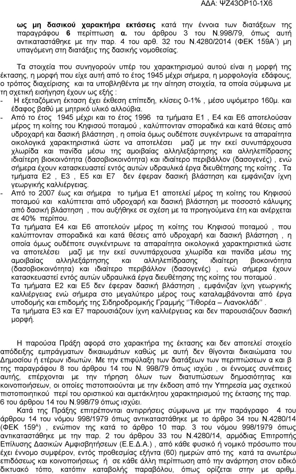 Τα στοιχεία που συνηγορούν υπέρ του χαρακτηρισμού αυτού είναι η μορφή της έκτασης, η μορφή που είχε αυτή από το έτος 1945 μέχρι σήμερα, η μορφολογία εδάφους, ο τρόπος διαχείρισης και τα υποβληθέντα