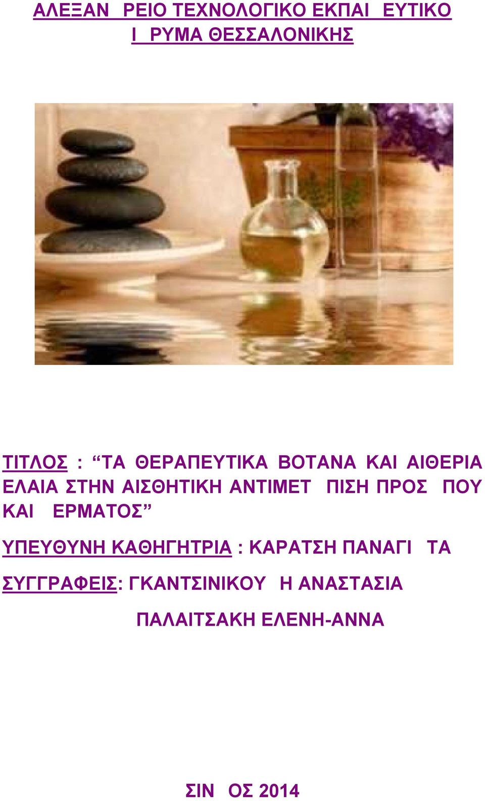 ΑΝΤΙΜΕΤΩΠΙΣΗ ΠΡΟΣΩΠΟΥ ΚΑΙ ΔΕΡΜΑΤΟΣ ΥΠΕΥΘΥΝΗ ΚΑΘΗΓΗΤΡΙΑ : ΚΑΡΑΤΣΗ