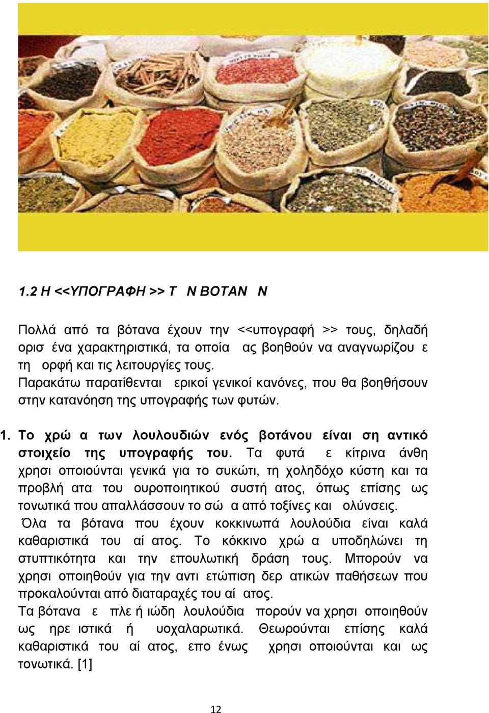 Τα φυτά με κίτρινα άνθη χρησιμοποιούνται γενικά για το συκώτι, τη χοληδόχο κύστη και τα προβλήματα του ουροποιητικού συστήματος, όπως επίσης ως τονωτικά που απαλλάσσουν το σώμα από τοξίνες και