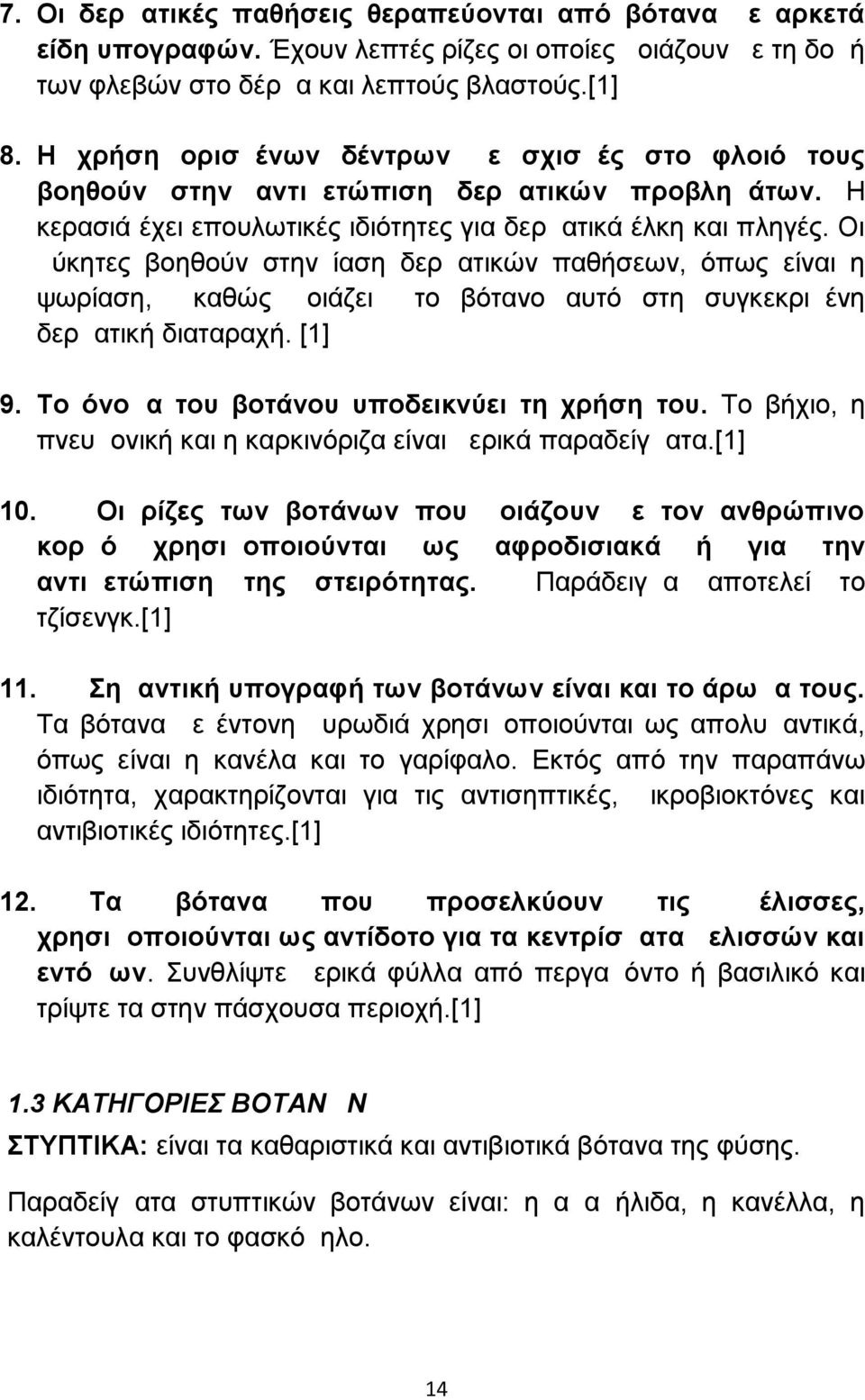 Οι μύκητες βοηθούν στην ίαση δερματικών παθήσεων, όπως είναι η ψωρίαση, καθώς μοιάζει το βότανο αυτό στη συγκεκριμένη δερματική διαταραχή. [1] 9. Το όνομα του βοτάνου υποδεικνύει τη χρήση του.