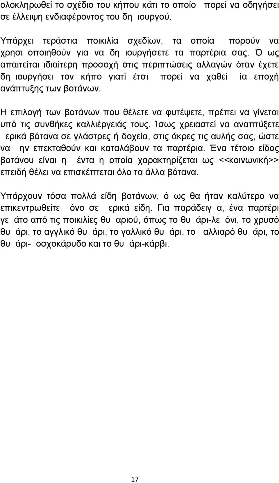 Όμως απαιτείται ιδιαίτερη προσοχή στις περιπτώσεις αλλαγών όταν έχετε δημιουργήσει τον κήπο γιατί έτσι μπορεί να χαθεί μία εποχή ανάπτυξης των βοτάνων.