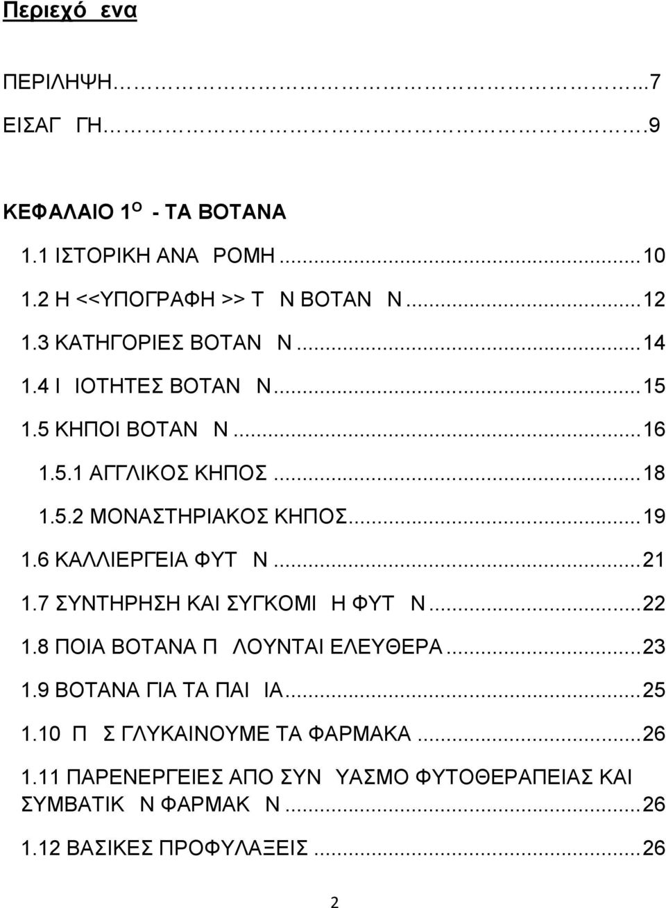 6 ΚΑΛΛΙΕΡΓΕΙΑ ΦΥΤΩΝ...21 1.7 ΣΥΝΤΗΡΗΣΗ ΚΑΙ ΣΥΓΚΟΜΙΔΗ ΦΥΤΩΝ...22 1.8 ΠΟΙΑ ΒΟΤΑΝΑ ΠΩΛΟΥΝΤΑΙ ΕΛΕΥΘΕΡΑ...23 1.9 ΒΟΤΑΝΑ ΓΙΑ ΤΑ ΠΑΙΔΙΑ...25 1.