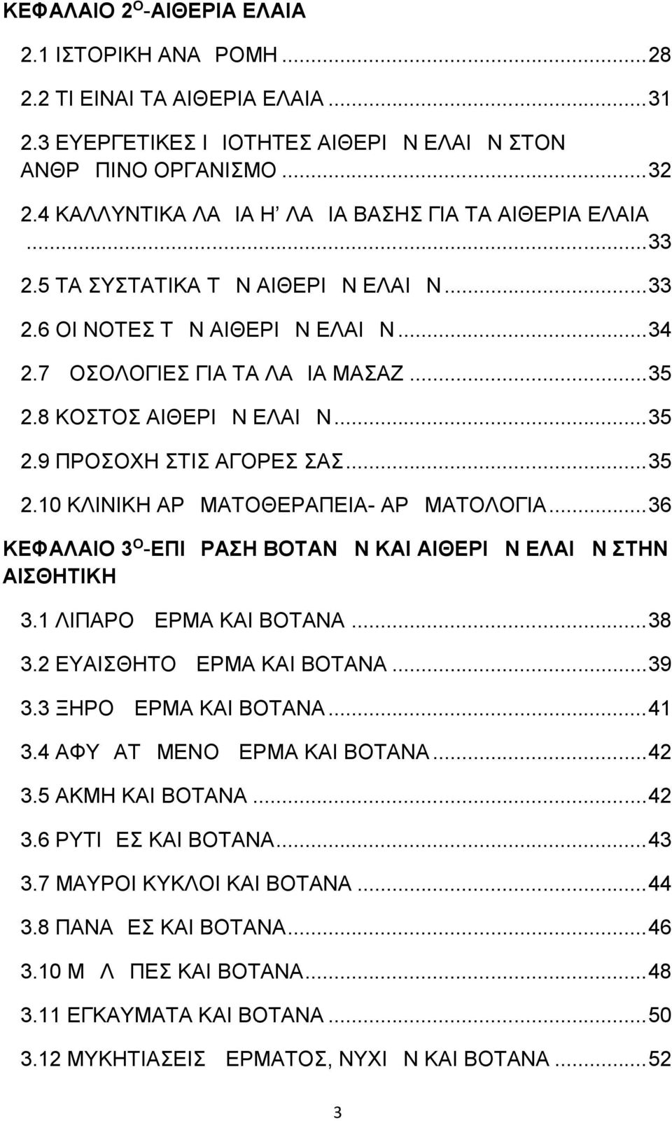 8 ΚΟΣΤΟΣ ΑΙΘΕΡΙΩΝ ΕΛΑΙΩΝ...35 2.9 ΠΡΟΣΟΧΗ ΣΤΙΣ ΑΓΟΡΕΣ ΣΑΣ...35 2.10 ΚΛΙΝΙΚΗ ΑΡΩΜΑΤΟΘΕΡΑΠΕΙΑ- ΑΡΩΜΑΤΟΛΟΓΙΑ...36 ΚΕΦΑΛΑΙΟ 3 Ο -ΕΠΙΔΡΑΣΗ ΒΟΤΑΝΩΝ ΚΑΙ ΑΙΘΕΡΙΩΝ ΕΛΑΙΩΝ ΣΤΗΝ ΑΙΣΘΗΤΙΚΗ 3.
