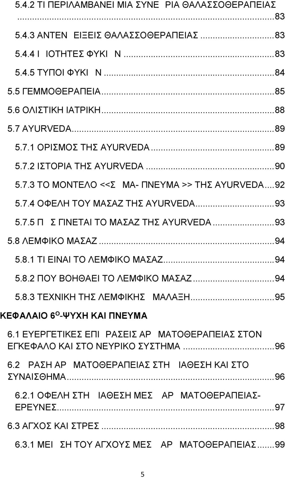 ..93 5.8 ΛΕΜΦΙΚΟ ΜΑΣΑΖ...94 5.8.1 ΤΙ ΕΙΝΑΙ ΤΟ ΛΕΜΦΙΚΟ ΜΑΣΑΖ...94 5.8.2 ΠΟΥ ΒΟΗΘΑΕΙ ΤΟ ΛΕΜΦΙΚΟ ΜΑΣΑΖ...94 5.8.3 ΤΕΧΝΙΚΗ ΤΗΣ ΛΕΜΦΙΚΗΣ ΜΑΛΑΞΗ...95 ΚΕΦΑΛΑΙΟ 6 Ο -ΨΥΧΗ ΚΑΙ ΠΝΕΥΜΑ 6.