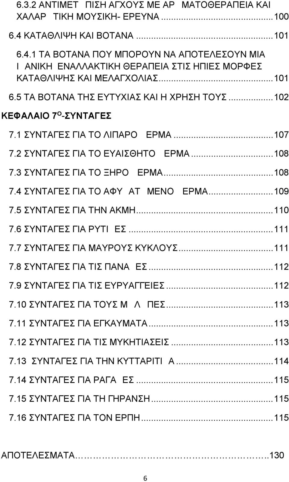 ..102 ΚΕΦΑΛΑΙΟ 7 Ο -ΣΥΝΤΑΓΕΣ 7.1 ΣΥΝΤΑΓΕΣ ΓΙΑ ΤΟ ΛΙΠΑΡΟ ΔΕΡΜΑ...107 7.2 ΣΥΝΤΑΓΕΣ ΓΙΑ ΤΟ ΕΥΑΙΣΘΗΤΟ ΔΕΡΜΑ...108 7.3 ΣΥΝΤΑΓΕΣ ΓΙΑ ΤΟ ΞΗΡΟ ΔΕΡΜΑ...108 7.4 ΣΥΝΤΑΓΕΣ ΓΙΑ ΤΟ ΑΦΥΔΑΤΩΜΕΝΟ ΔΕΡΜΑ...109 7.