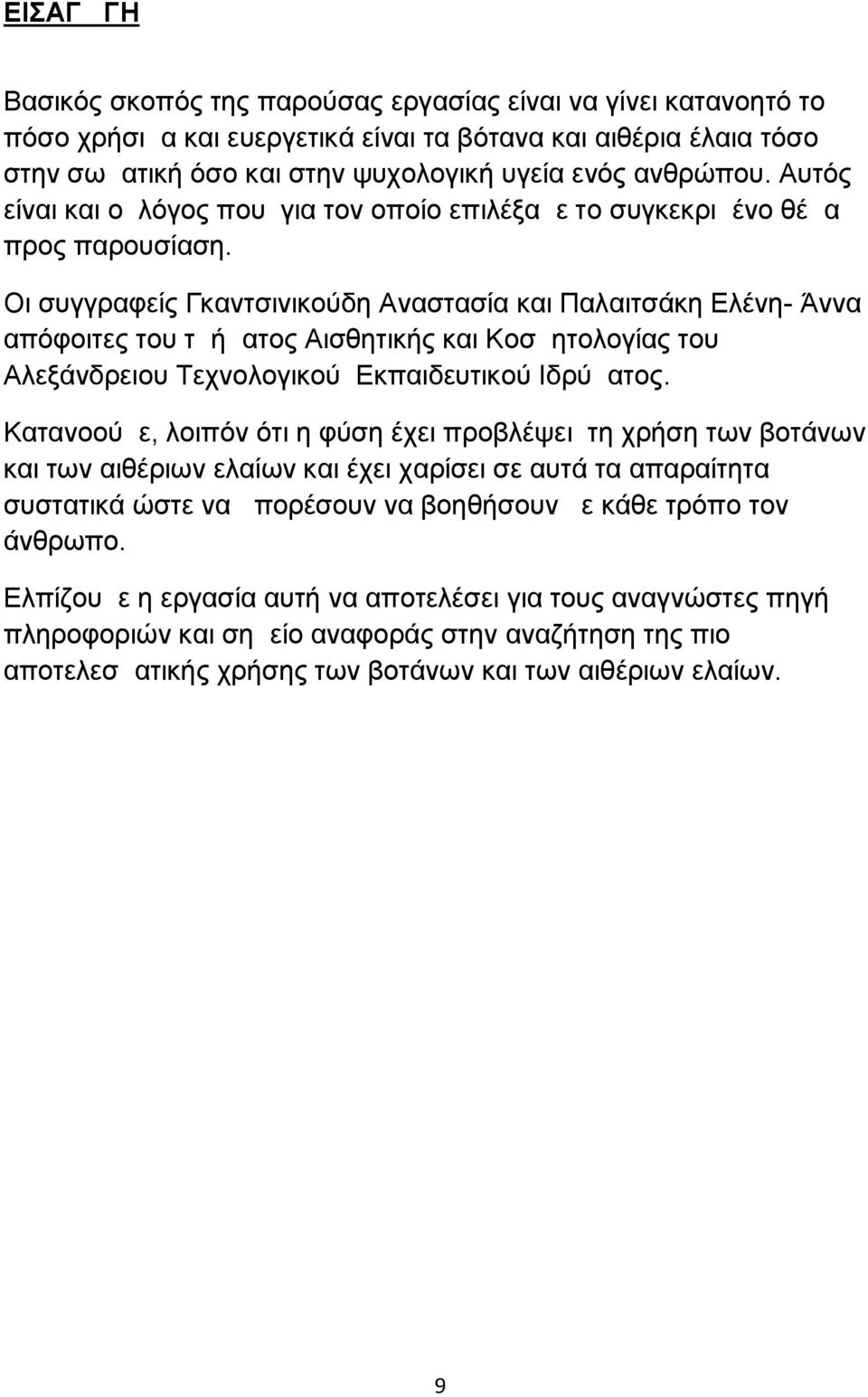 Οι συγγραφείς Γκαντσινικούδη Αναστασία και Παλαιτσάκη Ελένη- Άννα απόφοιτες του τμήματος Αισθητικής και Κοσμητολογίας του Αλεξάνδρειου Τεχνολογικού Εκπαιδευτικού Ιδρύματος.