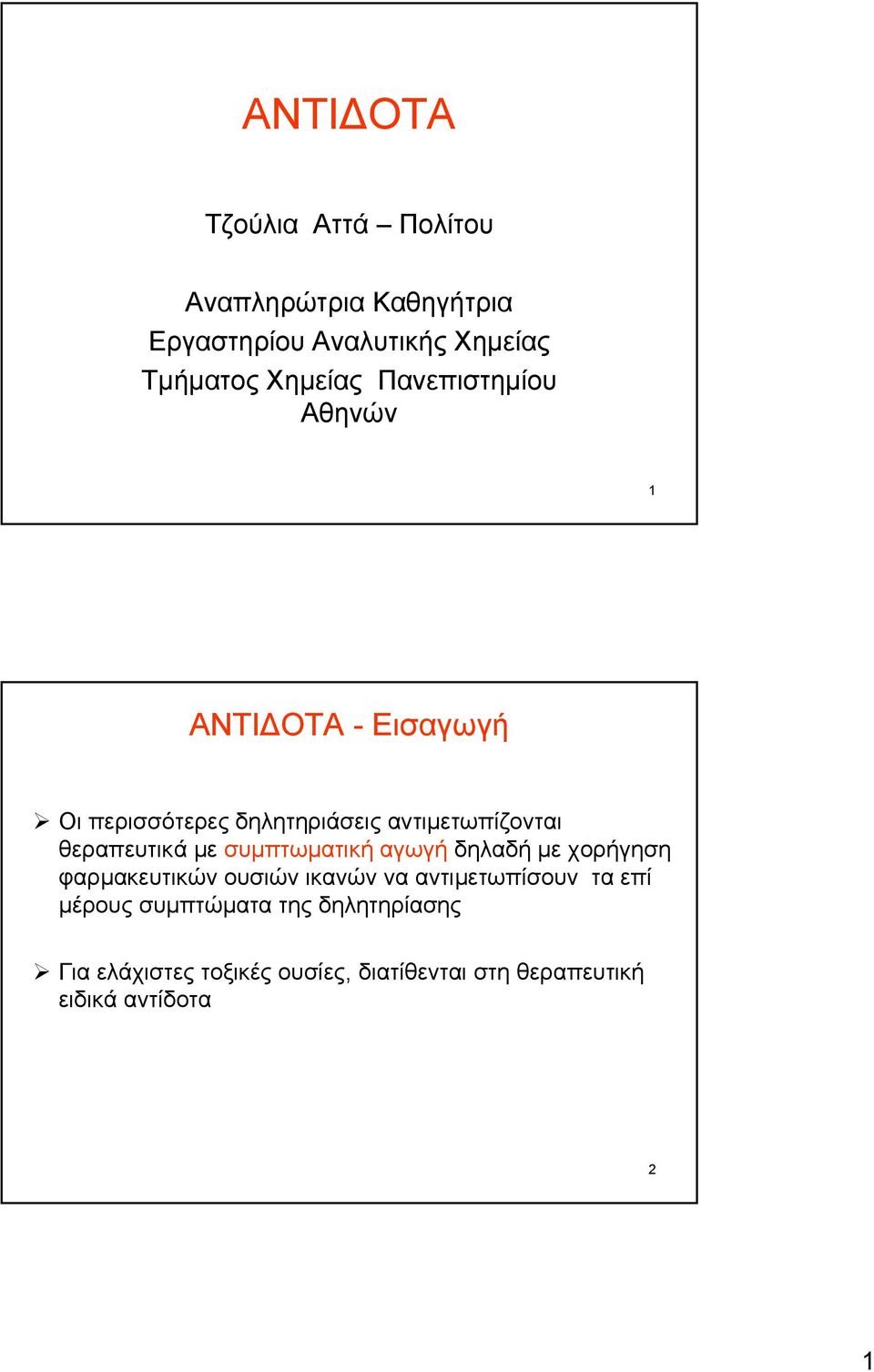 με συμπτωματική αγωγή δηλαδή με χορήγηση φαρμακευτικών ουσιών ικανών να αντιμετωπίσουν τα επί μέρους