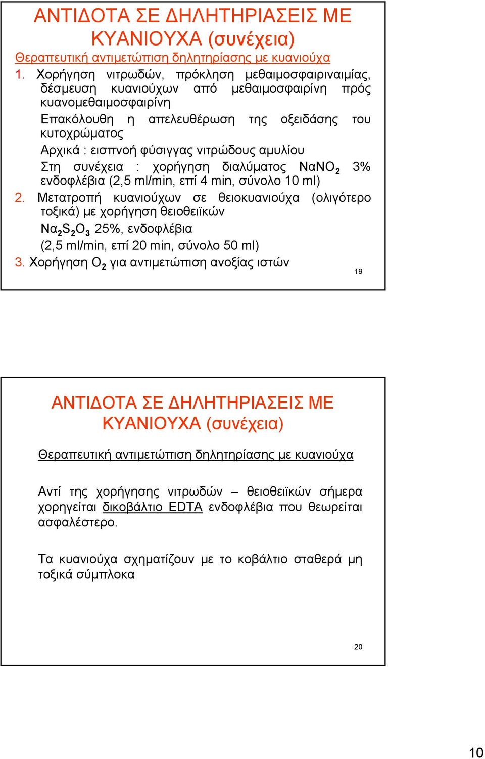 νιτρώδους αμυλίου Στη συνέχεια : χορήγηση διαλύματος ΝαΝΟ 2 3% ενδοφλέβια (2,5 ml/min, επί 4 min, σύνολο 10 ml) 2.