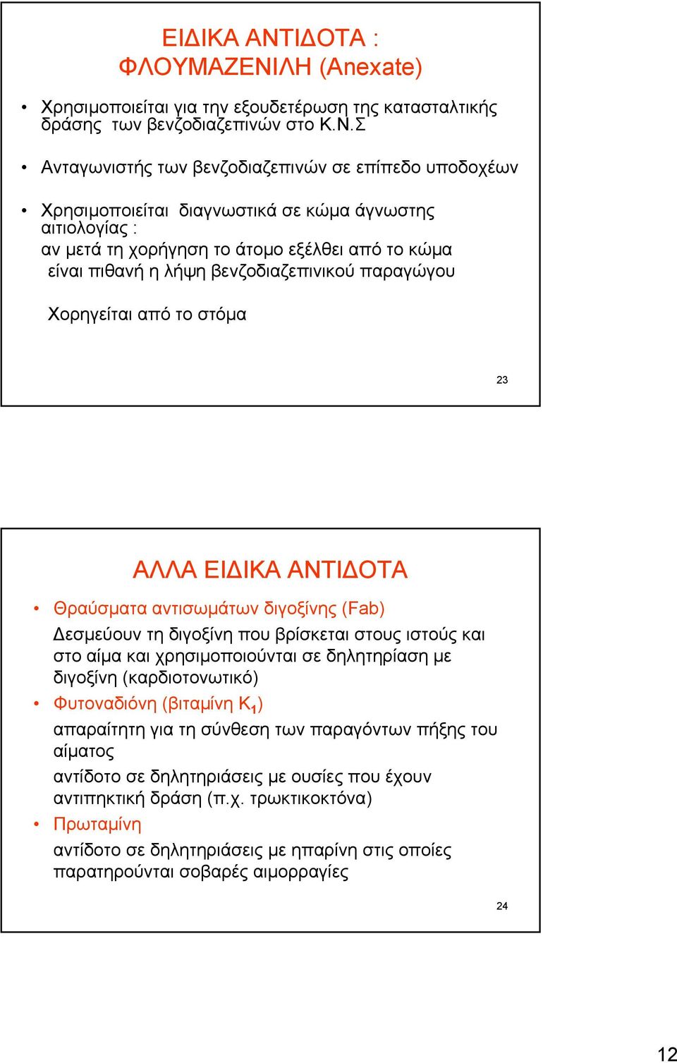 ΛΗ (Αnexate) Χρησιμοποιείται για την εξουδετέρωση της κατασταλτικής δράσης των βενζοδιαζεπινών στο Κ.Ν.