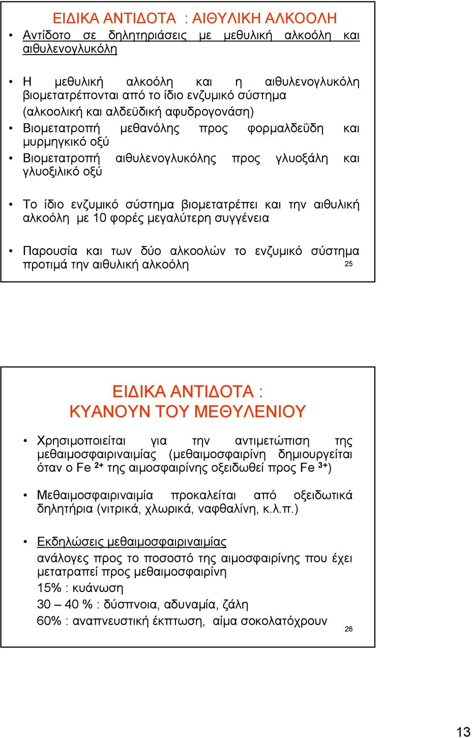 αιθυλική αλκοόλη με 10 φορές μεγαλύτερη συγγένεια Παρουσία και των δύο αλκοολών το ενζυμικό σύστημα προτιμά την αιθυλική αλκοόλη 25 EΙΔΙΚΑ ΑΝΤΙΔΟΤΑ : ΚΥΑΝΟΥΝ ΤΟΥ ΜΕΘΥΛΕΝΙΟΥ Χρησιμοποιείται για την