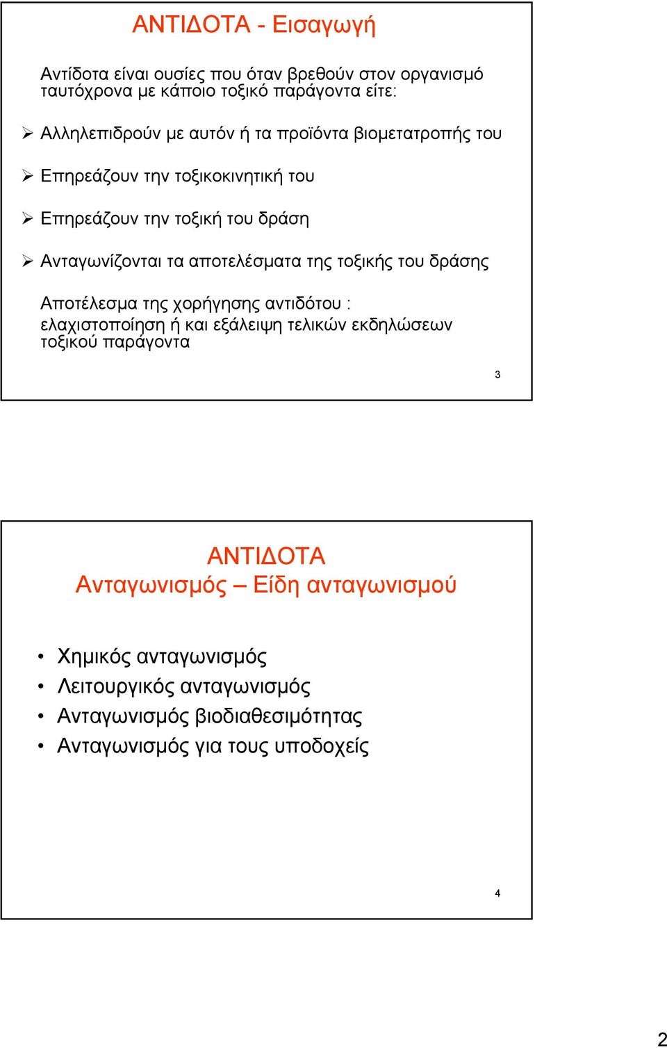 της τοξικής του δράσης Αποτέλεσμα της χορήγησης αντιδότου : ελαχιστοποίηση ή και εξάλειψη τελικών εκδηλώσεων τοξικού παράγοντα 3 ΑΝΤΙΔΟΤΑ