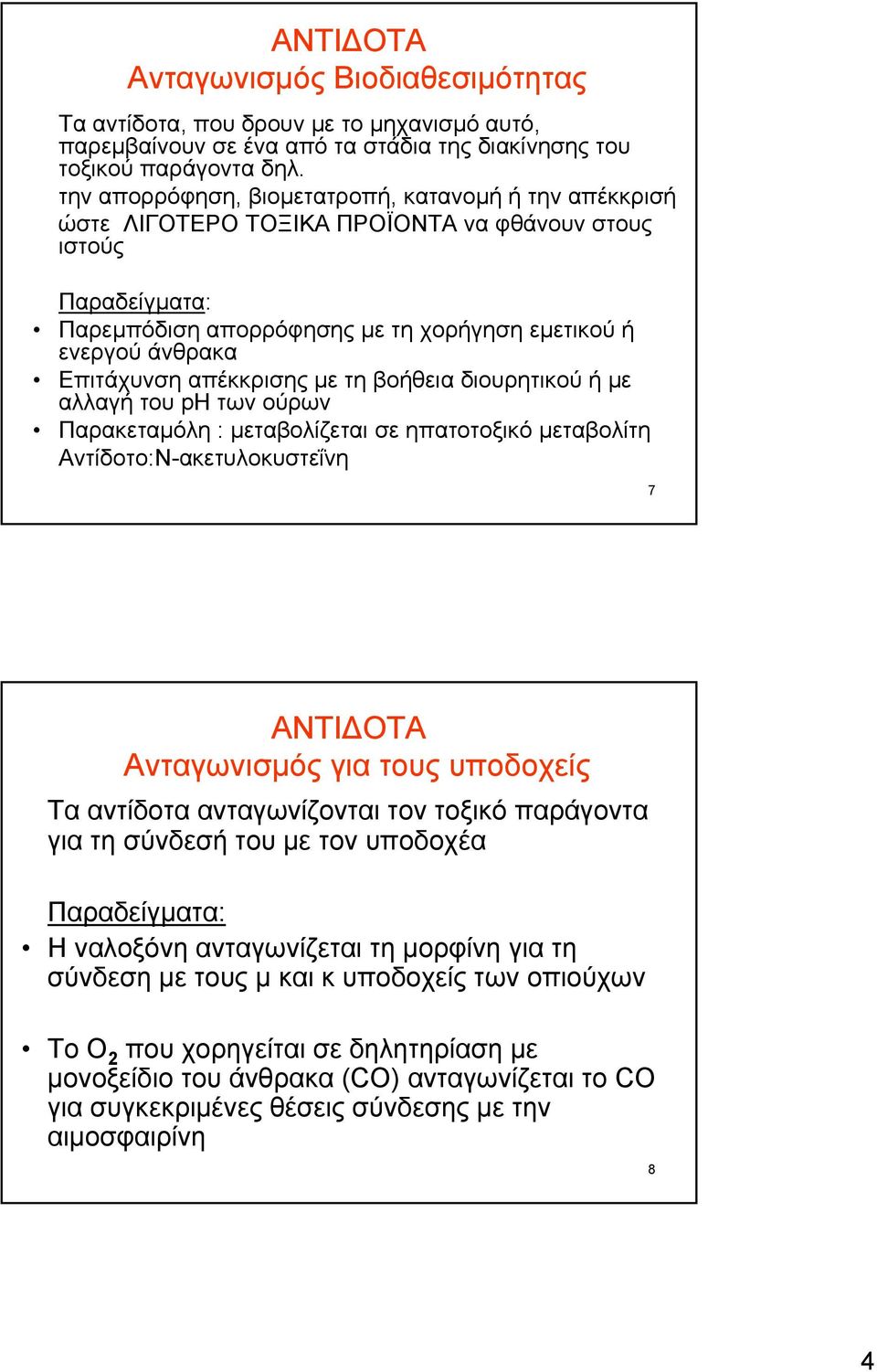 απέκκρισης με τη βοήθεια διουρητικού ή με αλλαγή του ph των ούρων Παρακεταμόλη : μεταβολίζεται σε ηπατοτοξικό μεταβολίτη Αντίδοτο:Ν-ακετυλοκυστεΐνη 7 ΑΝΤΙΔΟΤΑ Ανταγωνισμός για τους υποδοχείς Τα