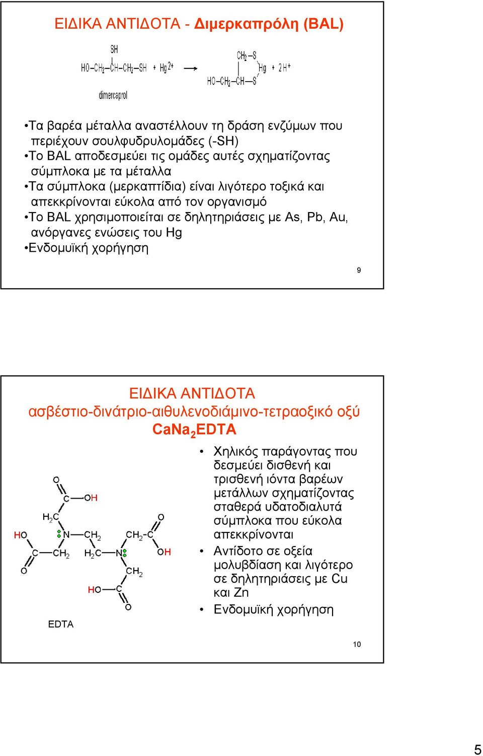 ανόργανες ενώσεις του Hg Ενδομυϊκή χορήγηση 9 ΕΙΔΙΚΑ ΑΝΤΙΔΟΤΑ ασβέστιο-δινάτριο-αιθυλενοδιάμινο-τετραοξικό οξύ CaNa 2 EDTA Χηλικός παράγοντας που δεσμεύει δισθενή και τρισθενή