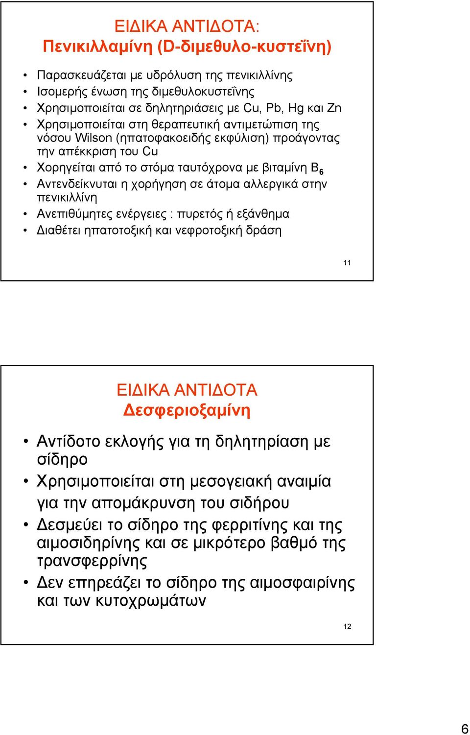 άτομα αλλεργικά στην πενικιλλίνη Ανεπιθύμητες ενέργειες : πυρετός ή εξάνθημα Διαθέτει ηπατοτοξική και νεφροτοξική δράση 11 ΕΙΔΙΚΑ ΑΝΤΙΔΟΤΑ Δεσφεριοξαμίνη Αντίδοτο εκλογής για τη δηλητηρίαση με σίδηρο