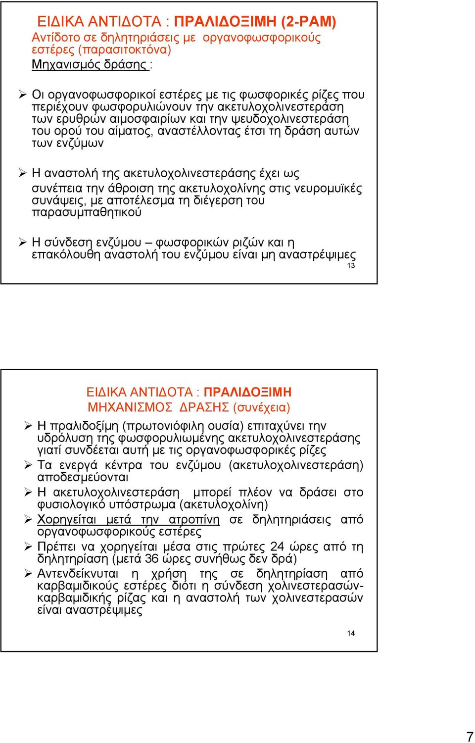 έχει ως συνέπεια την άθροιση της ακετυλοχολίνης στις νευρομυϊκές συνάψεις, με αποτέλεσμα τη διέγερση του παρασυμπαθητικού Ησύνδεσηενζύμου φωσφορικών ριζών και η επακόλουθη αναστολή του ενζύμου είναι