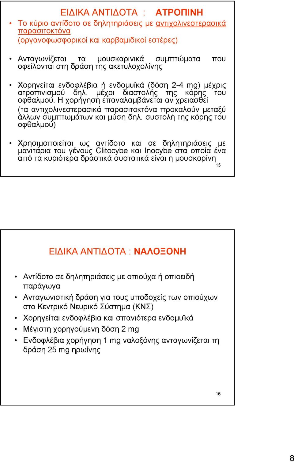 Η χορήγηση επαναλαμβάνεται αν χρειασθεί (τα αντιχολινεστερασικά παρασιτοκτόνα προκαλούν μεταξύ άλλων συμπτωμάτων και μύση δηλ.