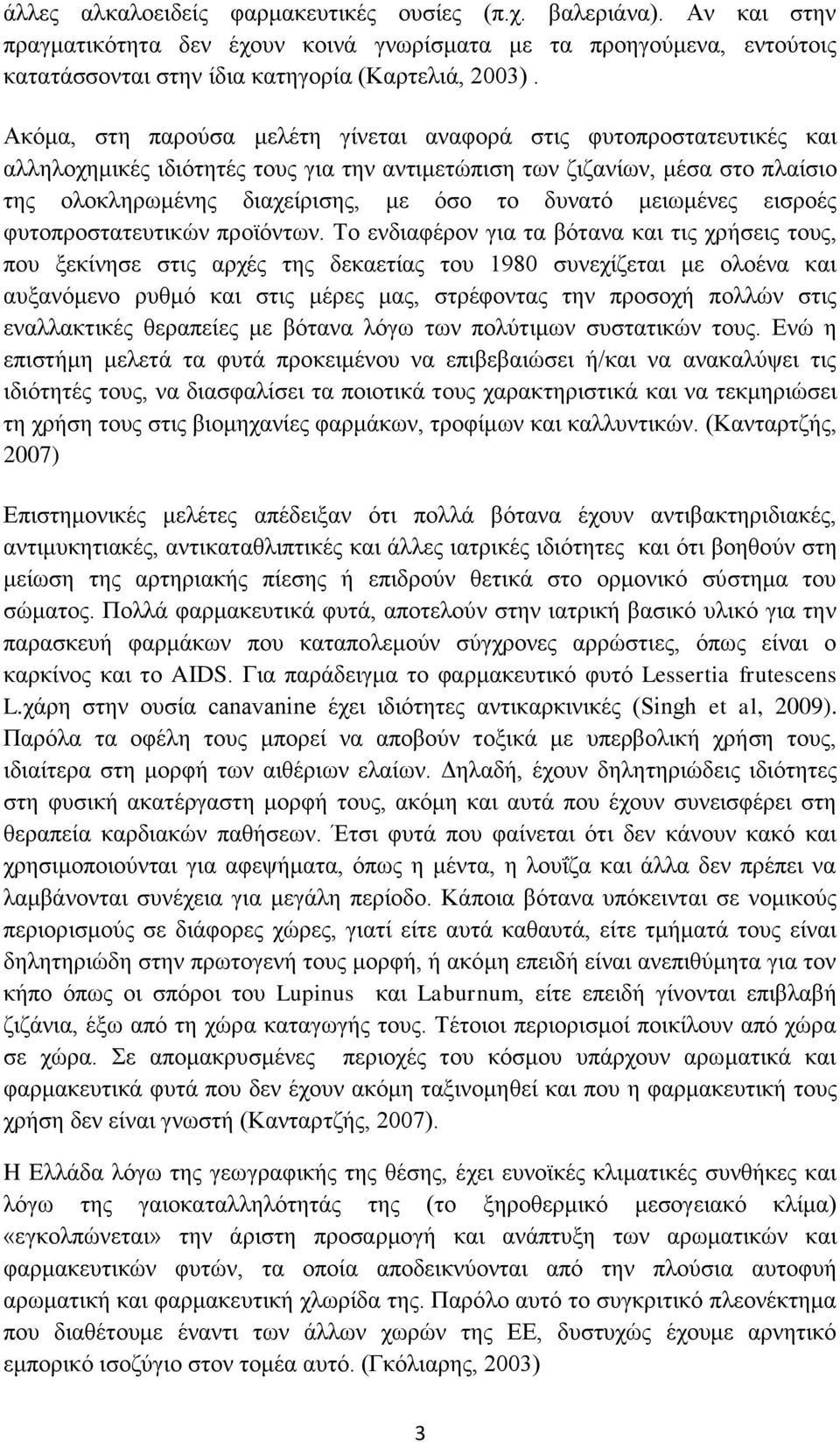 μειωμένες εισροές φυτοπροστατευτικών προϊόντων.