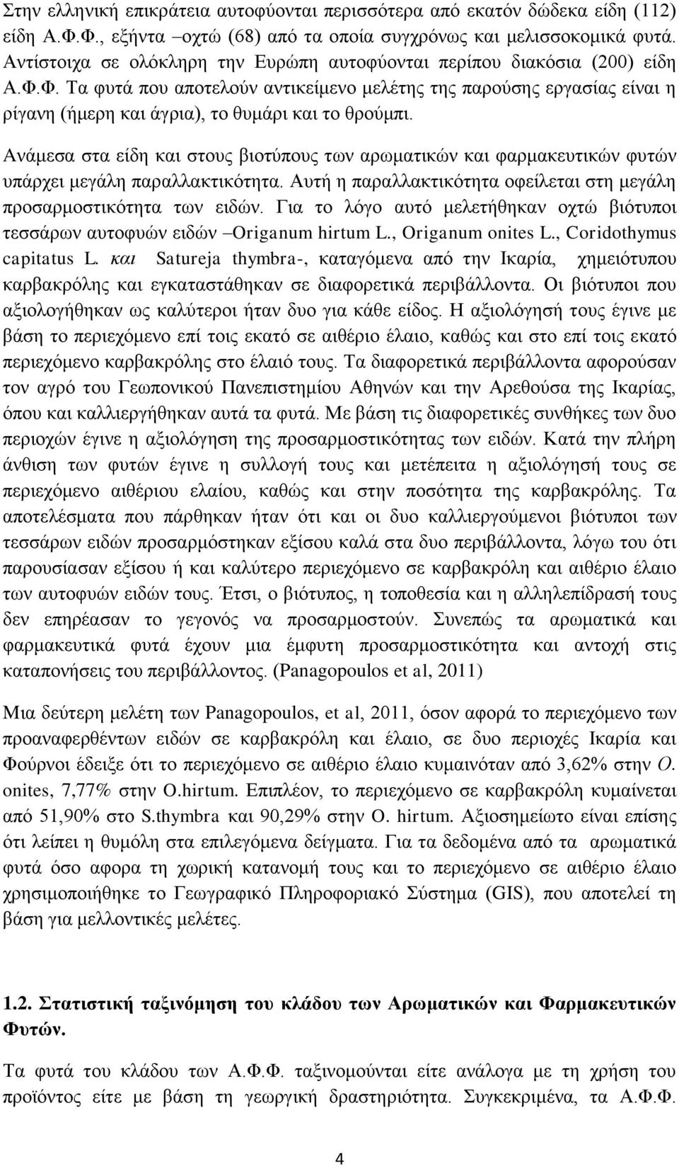 Φ. Τα φυτά που αποτελούν αντικείμενο μελέτης της παρούσης εργασίας είναι η ρίγανη (ήμερη και άγρια), το θυμάρι και το θρούμπι.