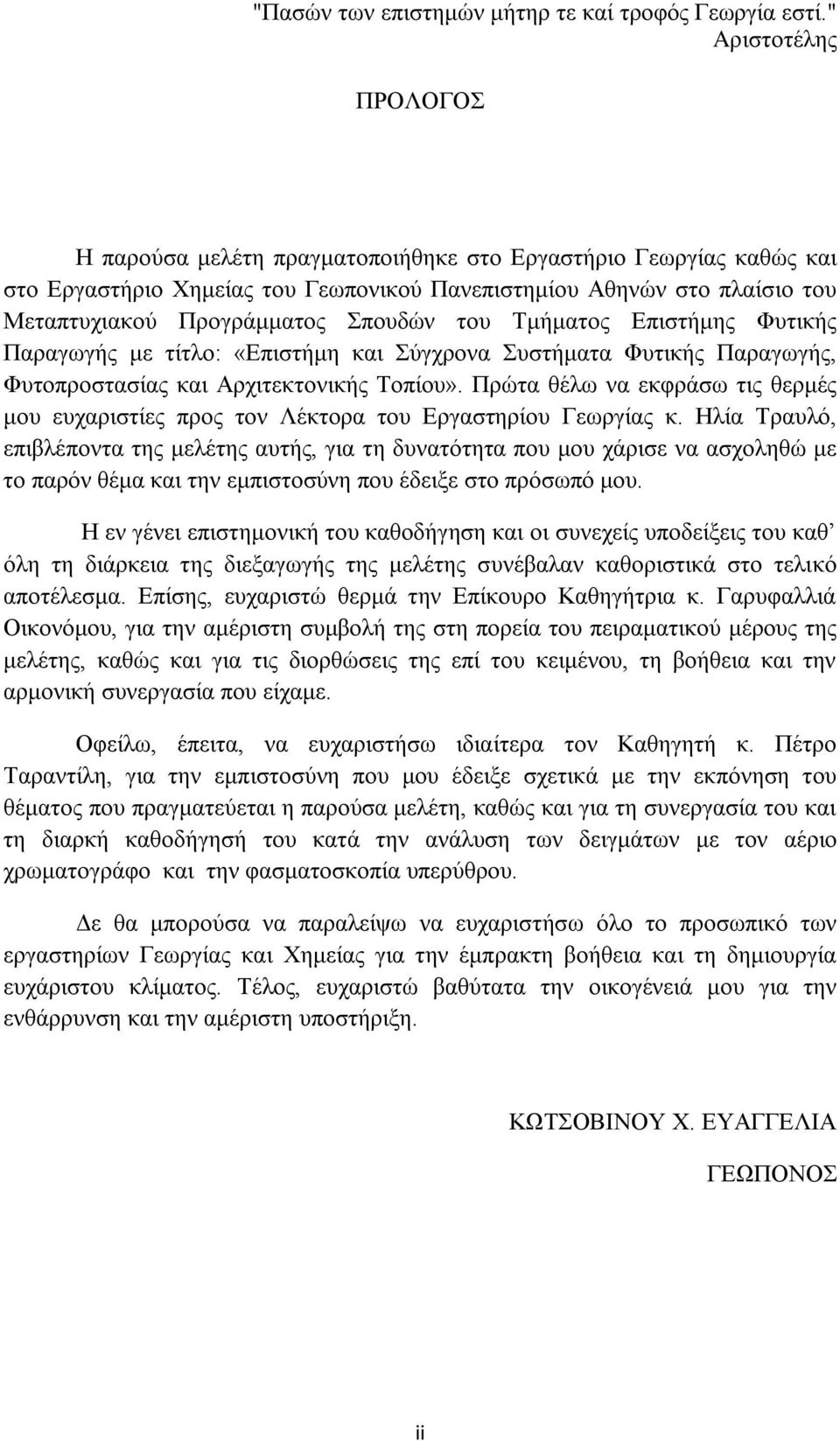 Σπουδών του Τμήματος Επιστήμης Φυτικής Παραγωγής με τίτλο: «Επιστήμη και Σύγχρονα Συστήματα Φυτικής Παραγωγής, Φυτοπροστασίας και Αρχιτεκτονικής Τοπίου».