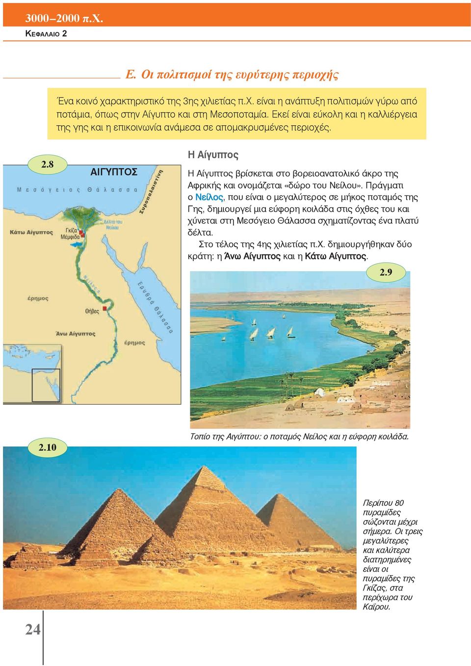 8 Η Αίγυπτος ΑΙΓΥΠΤΟΣ Η Αίγυπτος βρίσκεται στο βορειοανατολικό άκρο της Αφρικής και ονομάζεται «δώρο του Νείλου».