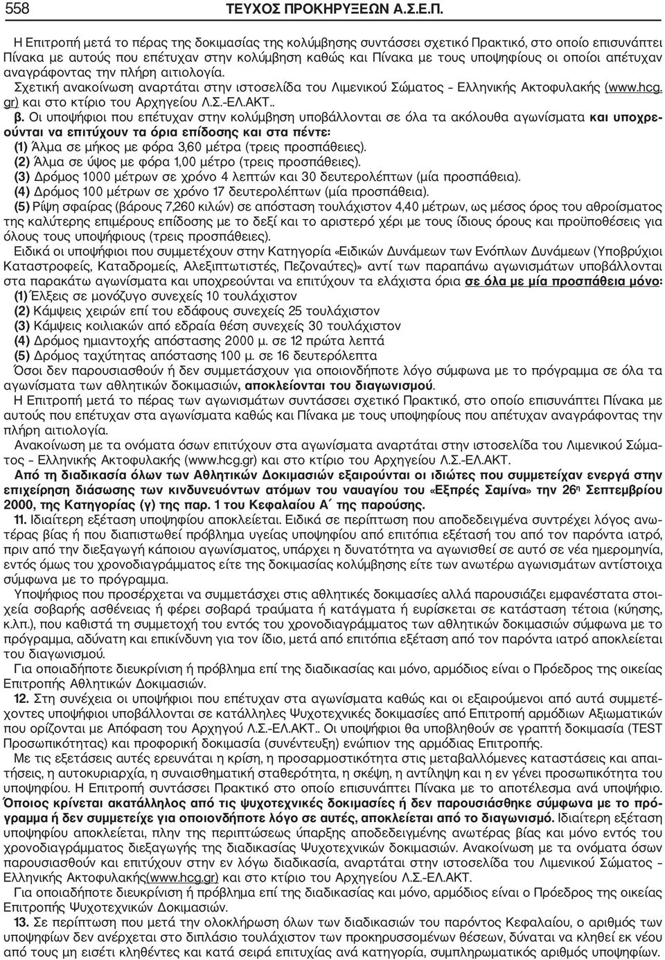 Η Επιτροπή μετά το πέρας της δοκιμασίας της κολύμβησης συντάσσει σχετικό Πρακτικό, στο οποίο επισυνάπτει Πίνακα με αυτούς που επέτυχαν στην κολύμβηση καθώς και Πίνακα με τους υποψηφίους οι οποίοι