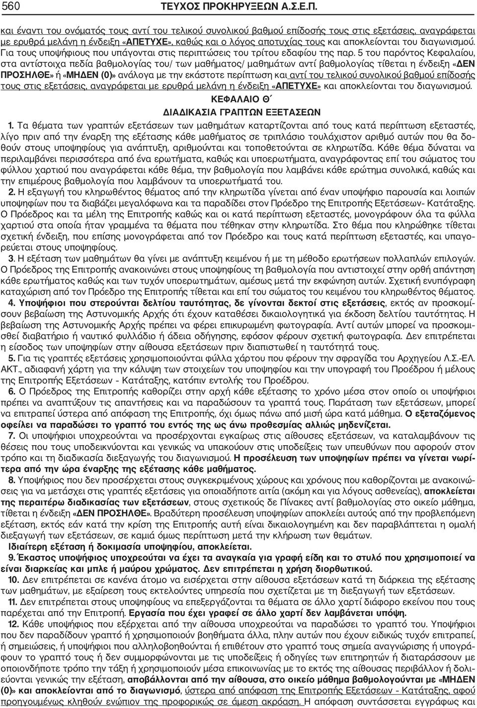 και έναντι του ονόματός τους αντί του τελικού συνολικού βαθμού επίδοσής τους στις εξετάσεις, αναγράφεται με ερυθρά μελάνη η ένδειξη «ΑΠΕΤΥΧΕ», καθώς και ο λόγος αποτυχίας τους και αποκλείονται του